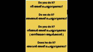 ഞാൻ, ഞങ്ങൾ, നീ, നിങ്ങൾ, അവൻ, അവൾ, അവർ/അത് ചെയ്യാറുണ്ടോ? എങ്ങിനെ ഇംഗ്ലീഷിൽ ചോദിക്കും. spoken english.