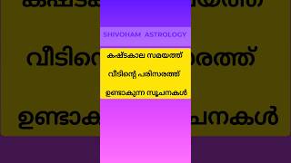 കഷ്ടകാല സമയത്ത് വീടിന്റെ പരിസരത്തുണ്ടാകുന്ന സൂചന #astrology #shortsfeed #shorts