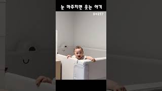 눈 마주치는 웃는 7개월 #아기 #baby #cute #눈웃음