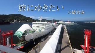 旅にゆきたい八幡浜港　2023年7月 愛媛県八幡浜市