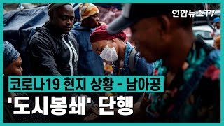 전국 '봉쇄령' 단행…남아공은 지금? / 연합뉴스TV (YonhapnewsTV)