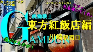 おっさんの一人旅　川崎　西口　中華　東方紅飯店編　（ランチ）