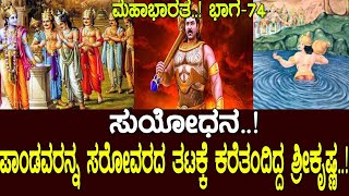 ಸುಯೋಧನ..! ಪಾಂಡವರನ್ನ ಸರೋವರದ ತಟಕ್ಕೆ ಕರೆತಂದಿದ್ದ ಶ್ರೀ ಕೃಷ್ಣ. Story of duryodhana : Mahabharata Part 74