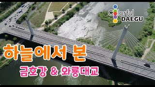 DRONE l 대구 금호강 n 와룡대교 풍경 스케치