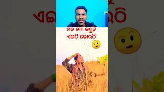 ମନ ମୋ କହୁଚି ଏଇଠି କୋଉଠି😂30-12-24-11 | reaction | #funny #odiafunnyshorts #shorts