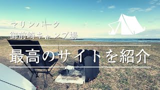 【マリンパーク御前崎キャンプ場】おすすめサイトといまいちなサイト