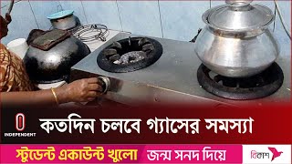 প্রতিমন্ত্রীর মতে প্রাকৃতিক দুর্যোগের কারণে কিছু এলাকায় গ্যাসের সমস্যা || Gas || Independent TV