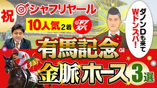 【祝】シャフリヤールが１０番人気２着＆Ｗドンズバ！有馬記念も金脈馬３選でズバッと攻略大成功！