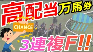 【競馬】高配当万馬券を連続でゲット！？雨の日、馬場悪は種牡馬が大事！【Horse racing】