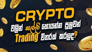 Crypto වලින් සල්ලි හොයන්න පුලුවන් Trading විතරක් කරලද?