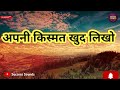 अपनी किस्मत खुद लिखो motivational hindi song 🎵 success sounds