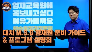 대치MSG영재교육 영재원 준비 가이드 \u0026 프로그램 설명회