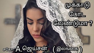 முக்காடு போட வேண்டுமா ? | Tamil christian message | bro.a.jayson srilanka