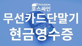 무선카드단말기 현금영수증 소비자소득공제 SMT-M264 [포스싸인]