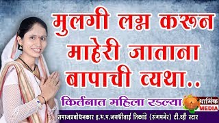 मुलगी लग्न करून माहेरी जाते तेव्हा बापाची व्यथा  ह.भ.प.जयश्रीताई तिकांडे किर्तन I Jayshritai Tikande