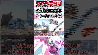 【スマブラSP】スマブラシリーズ歴代最強キャラの現在はどうなっているのか３選！ #スマブラ #スマブラsp  #shorts