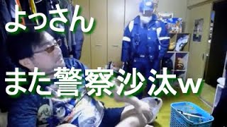 よっさん　また黒之の件で虐待と間違われて通報され警察沙汰にｗ (ふわっちも数日BANか？)