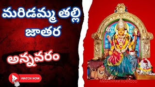 maridamma thalli jathara annavaram,kakinada #annavaram #maridamma #video