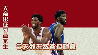 我无敌各位随意，“相信过程”的恩比德，缴出了绝无仅有的数据#nba #恩比德