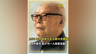 1976年，叶剑英为毛主席守灵期间，假借和外宾见面突然离开