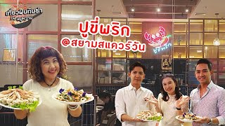 เที่ยวกินฟินซ่า By Moowan Ep.2 : ปูขี่พริก