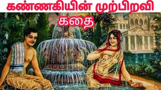 கண்ணகி கோவலன் முற்பிறவி கதை