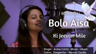 Bolo Aisa Ki Jeevan Mile | Avina Colvin | Akash Colvin | Hindi Christian Song