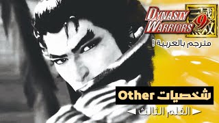 Dynasty Warriors 9 - OTHER movie 3 [Arabic Sub] |داينستي واريورز9 - أوذر الفلم الثالث مترجم بالعربية