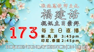 173 福建话视讯主日崇拜