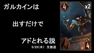 ランクマッチはジャンに溢れていた…？【グウェント】Gwent 5/23（木）生放送だワン！