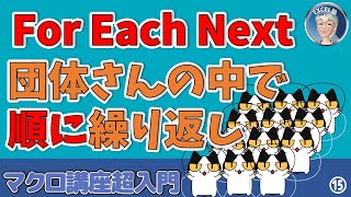 VBAのFor Each Next使い方は、団体さんの一人一人にお弁当を渡すと考える、Excel塾のマクロ講座超入門15回