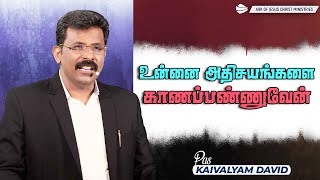 உன்னை அதிசயங்களை காணப்பண்ணுவேன்