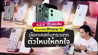 รีวิวเคสกันกระแทก iPhone 11 รวม 40 รุ่น ทั้งกรีด ทั้งเลีย 425º ทำทุกอย่างแล้วจ้ะพี่