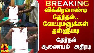 விக்கிரவாண்டி தேர்தல்.. வேட்புமனுக்கள் தள்ளுபடி.. தேர்தல் ஆணையம் அதிரடி