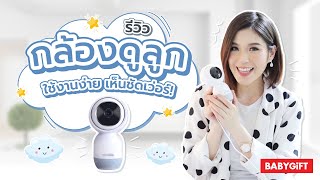 รีวิว เบบี้มอนิเตอร์ กล้องดูลูก รุ่น Safe \u0026 Sound ตัวช่วยแม่ยุคใหม่เลี้ยงลูกง่ายยิ่งขึ้น by แม่จอย