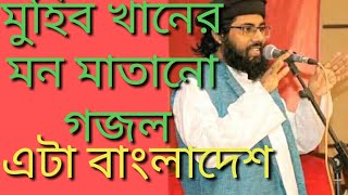 Eta Bangladesh এটা বাংলাদেশ Muhib khan er new gojol 2020| মুহিব খানের নতুন গজল ২০২০ |