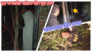 Ghosts live in the homes of war criminals_ যুদ্ধ অপরাধীর বাড়িতে ভূতের বাস _Ghost Hunting Episode398