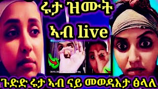 🔴ሩታ ዝሙት ናተይ ፀባብ እያ |ምስ ናይጀርያ ኣይወፅን |ጉድድ ሩታ ኣብ ናይ መወዳእታ ፅላለ 4 July 2024