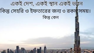 একই দেশ, একই স্থান একই ভবন। কিন্তু সেহরি ও ইফতারের জন্য ৩ রকম সময়।  কিন্তু কেন