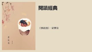 《佛跳墙》-梁实秋