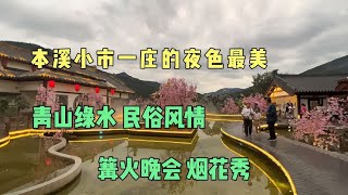 本溪小市一庄的夜色最美，青山绿水，民俗风情，篝火晚会烟花秀