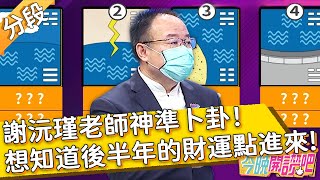 沅瑾老師神準卜卦！想知道後半年的財運？開運靠「3神器」提升氣場！愛紗 安妮︱Part4/4 EP84 20210819︱#今晚開讚吧