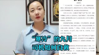 “寒冷”的九月订单急速下滑，网约车司机如何自救？先做好这5点