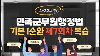 [민족군무원] 2022년 대비 1순환 행정법 제7회차 복습테스트