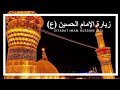 ziyarat imam hussain as ziyarat warisa ziyarat imam hussain laila s islamic official