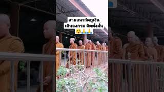 #เณรน้อย  #สามเณร  #สามเณรปลูกปัญญาธรรม  #กันทรลักษ์  #ศรีษะเกษ