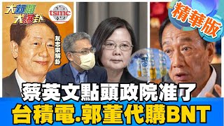 【大新聞大爆卦】蔡英文點頭政院准了台積電.郭董代購BNT @大新聞大爆卦HotNewsTalk  精華版