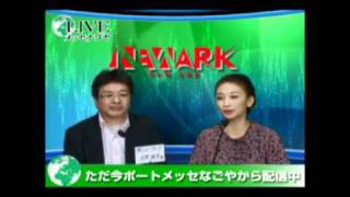 【メッセナゴヤＴＶ】　（株）ニューアーク　メッセナゴヤ2010