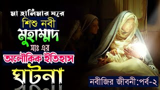 মা হালিমার ঘরে নবীজির সকল অলৌকিক মোজেজা || রাসূল (সাঃ) এর জীবনী ২য় পর্ব rasuler jiboni