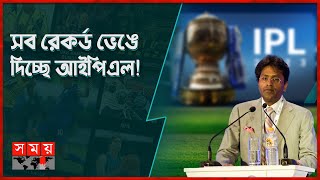 বিশ্বের সবচেয়ে দামি লিগ হবে আইপিএল: মোদি | Franchise League | IPL | Lalit Modi | Somoy TV